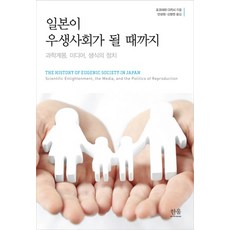 일본이 우생사회가 될 때까지:과학계몽 미디어 생식의 정치, 한울아카데미, 요코하마 다카시