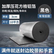 加厚鋁箔隔熱棉 3cm 厚 10平方 帶背膠 防曬/保溫/隔熱, 1個, 【壓花鋁箔+背膠】隔熱棉,黑色1公分厚度10平方-送封邊膠帶