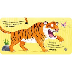 禾流文創 動物聲音來比較：我是老虎 跟我吼吼叫, 平裝