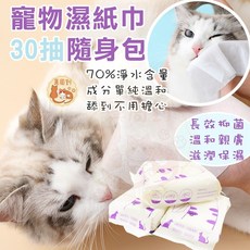 貓狗清潔 寵物專用, 1個, 寵物濕紙巾_30抽(隨身包)