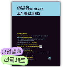 2026년 마더텅 전국연합 학력평가 기출문제집 고1 통합과학2 [쁘띠수첩+당근볼펜], 과학영역, 고등학생