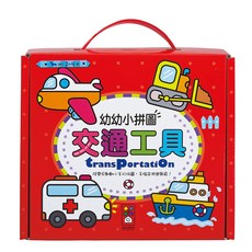 風車圖書 交通工具幼幼小拼圖