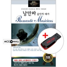 USB) (클래식 오디세이) 낭만파 음악의 대가 (35곡) - 비제/엘가/라흐마니노프/생상스/파가니니/그리그