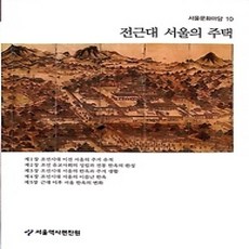 [개똥이네][중고-상] 전근대 서울의 주택