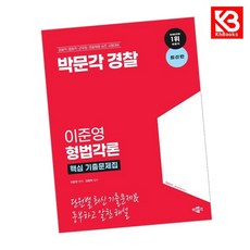 박문각 경찰 이준영 형법각론 핵심 기출문제집 책 + 책갈피 [KHBOOKS]