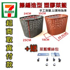 盛恩 籐編造型塑膠車籃 腳踏車置物籃, 1個, 黑色＋送螺絲包