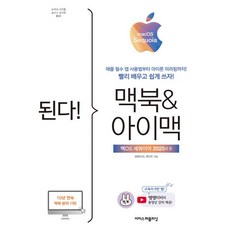 된다! 맥북 & 아이맥 : 맥OS 세쿼이아 판, 이지스퍼블리싱, 쌤쌤티비^케이트
