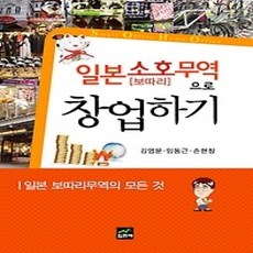 [개똥이네][중고-상] 일본소호(보따리)무역으로 창업하기