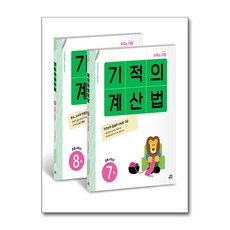 길벗스쿨 기적의 계산법 세트 - 전2권, 수학, 초등 4학년
