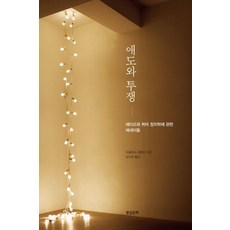 애도와 투쟁:에이즈와 퀴어 정치학에 관한 에세이들, 더글러스 크림프 저/김수연 역, 현실문화, 9788965642640