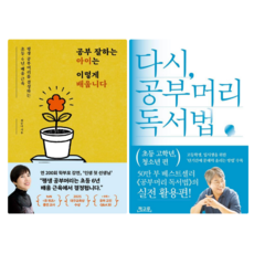공부 잘하는 아이는 이렇게 배웁니다 + 다시 공부머리 독서법: 초등 고학년 청소년 편 (전 2권)