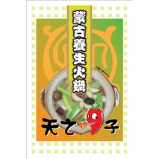 天之椒子 御膳蒙古火鍋湯底(7種口味任選) 真空包裝, 1個, 蒙古養生
