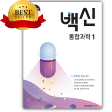 2026년 백신 통합과학 1 [쁘띠수첩+당근볼펜], 과학영역