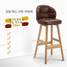 홈바 스탠딩 의자 하이 스툴 와인바 테이블 높은의자 가죽 엔틱 75cm 블랙 프레임+브라운 가죽, 나무 프레임 왁스 가죽 75cm