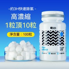 魚缸除氯片 自來水除氯氣 水質穩定劑 高濃縮 1粒頂10粒, 1個, 120g/100粒裝1粒處理100L水, 120g