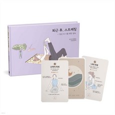 퇴근 후 스트레칭 요가 카드 세트, 퇴근 후, 스트레칭 요가 카드 세트
