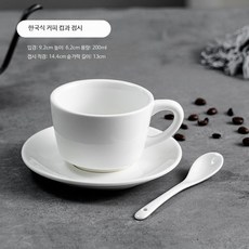 알렉스 데미타세잔 세트 에스프레소잔 샷잔 미니커피잔 콘파냐 티 찻잔 홈카페 80ml, 1개, 한국식 커피잔 접시 스푼 200ml