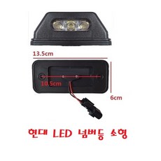 대성부품/현대트럭 LED넘버등/번호판등/메가/트라고/엑시언트/파비스/앗세이/완세트/LED 번호판등/LED번호판/뉴파워텍/화물차/대형트럭/완셋트/국산/신형/카고/덤프/추레라/개조용/, 1개