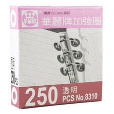 華麗牌 WL-8310加強圈 (透明) (250張/盒) - 文件整理必備，穩固耐用, 1個