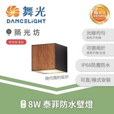 舞光 8W 泰菲防水壁燈 3000K 暖白光 戶外照明 E-2390-DW, N/A