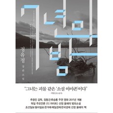 7년의 밤 / 정유정 장편소설, 은행나무