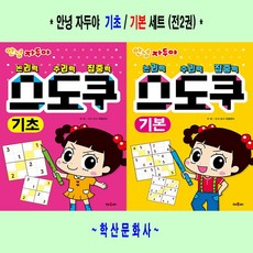 안녕 자두야 스도쿠 기초 + 기본 세트 전2권, 채우리