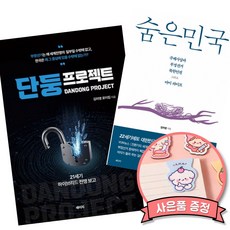 단둥 프로젝트 + 숨은민국 세트 (김미영 저자 부정선거 여론조작 정치 책)