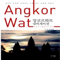 [개똥이네][중고-상] 앙코르와트 내비게이션