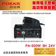 POKKA 佰佳 PA-300W SH 24V 車用電子警報高功率擴音器, 1個, 擴大機