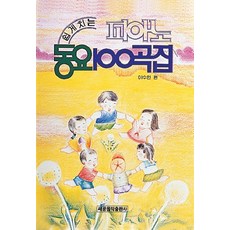 피아노 동요 100곡집, 세광아트, 이수인