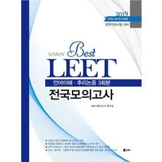 UnionLEET 전국모의고사(2019):법학적성시험 대비 | 언어이해ㆍ추리논증 3회분, 인해