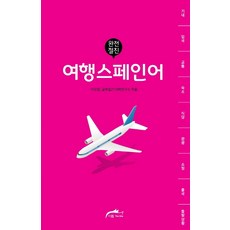 超麻吉旅遊西班牙語, 唯一