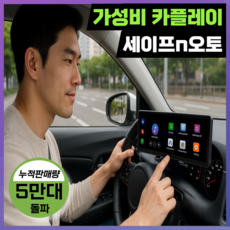 세이프N오토 올인원 가성비 카플레이 애플 갤럭시 안드로이드오토 무선 4K 차량용 네비게이션 모니터, 64GB, SV10 안전형 (전방카메라X / 후방카메라O)