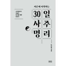 [청어람미디어] 서른에 시작하는 30일 사주명리 : 사주명리가 처음인 당신을 위한 안내서 [따뜻한책방]