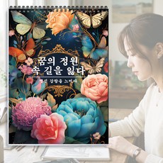 NICEROSE 고급 컬러링북 DREAM GARDEN 테마 어른 색칠공부 - 여자들이 좋아하는 색칠놀이 - 30가지꽃 색칠 도안 포함 - 성인용 색칠하기 책, 드림 가든