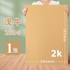 彩色硬卡紙2K全開對開半開白黑綠黃粉馬卡龍色幼兒園背景大張卡紙, 2K/淺色牛皮, 1個