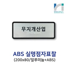 ABS 실명점자표찰 촉지판 표지판 실과명, 1개, 맞춤제작