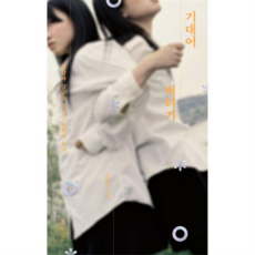 [위즈덤하우스] [가을책방] 기대어 버티기 -, 상세 설명 참조, 상세 설명 참조