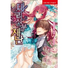 代理新娘的災難, 影像出版媒體(影像NOTE), 森本あき 著/アサヒコ 繪/沈珉夏 譯