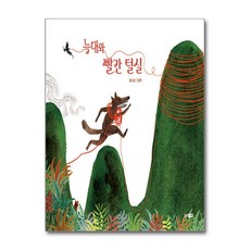 늑대와 빨간 털실