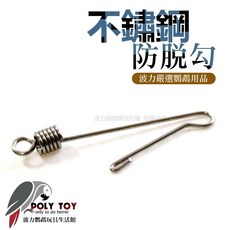 不銹鋼防脫勾 鸚鵡腳鍊用品 波力鸚鵡玩具生活館, 1個, 迷你號