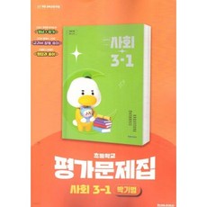 천재교육 초등 사회 3-1 자습서+평가문제집 박기범