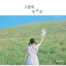 그렇게 웃어줘:머스터드 포토 에세이, 머스터드, 넥서스BOOKS