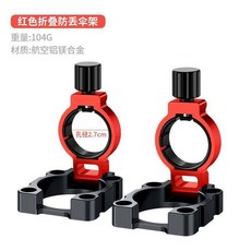 加厚抗大風釣箱傘架 航空鋁鎂合金 2.7cm孔徑 紅色 折疊傘架, 1個, 高端釣箱傘架 紅色