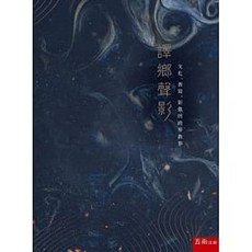 五南書本熊 譯鄉聲影：文化、書寫、影像的跨界敘事 9789865228415