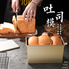 【麥焙】450g金色波紋吐司盒 帶蓋斜紋吐司模具 不沾土司盒麵包模具, 1個, 盒子+蓋子