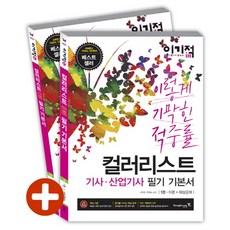 이기적 in컬러리스트기사 산업기사 필기 기본서, 영진닷컴