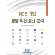 와우패스 경영 빅데이터 분석-제3판 +미니수첩제공, 한국디지털정책학회빅데이터전략연구회