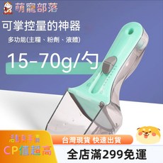 萌寵部落商城 貓糧勺 寵物餵食計量稱重器 可調節犬用量盃, 1個, 容量最大70g,貓狗糧可調節計量勺透明藍
