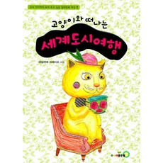 고양이와 떠나는 세계도시여행, 주니어골든벨